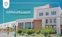 اطلاعیه ویژه ثبت نام دانشجویان بین الملل دانشگاه گناباد- نیم سال دوم تحصیلی 1405-1404
